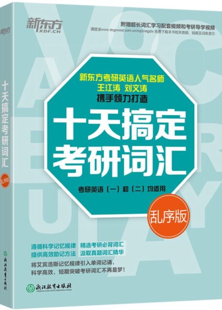 十天搞定考研词汇(乱序版)