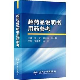 超药品说明书用药参考
