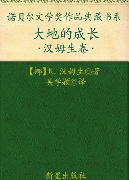 诺贝尔文学奖作品典藏书系：大地的成长