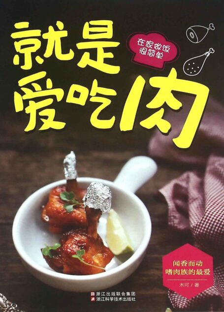 就是爱吃肉 (在家做饭很简单)