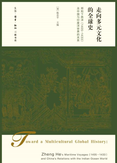 走向多元文化的全球史:郑和下西洋(1405-1433)及中国与印度洋世界的关系