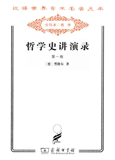 哲学史讲演录(第4卷) (汉译世界学术名著丛书)