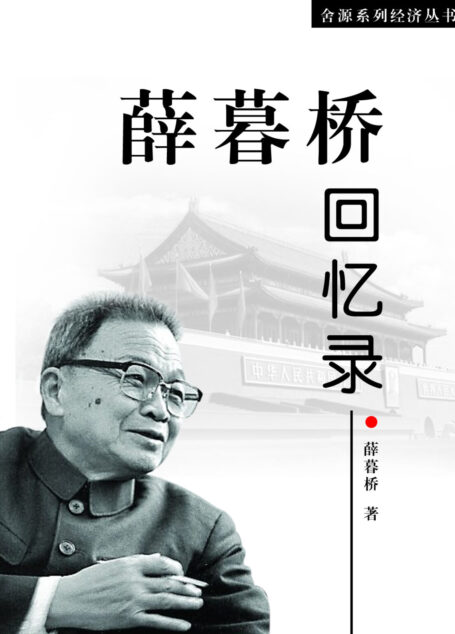 薛暮桥回忆录