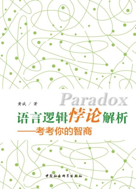 语言逻辑悖论解析——考考你的智商