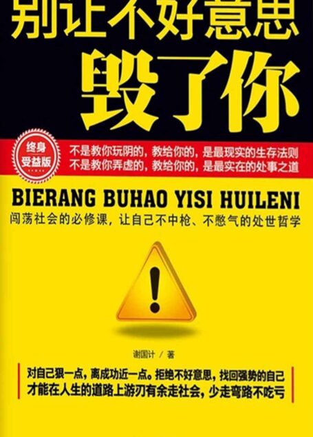 别让不好意思毁了你