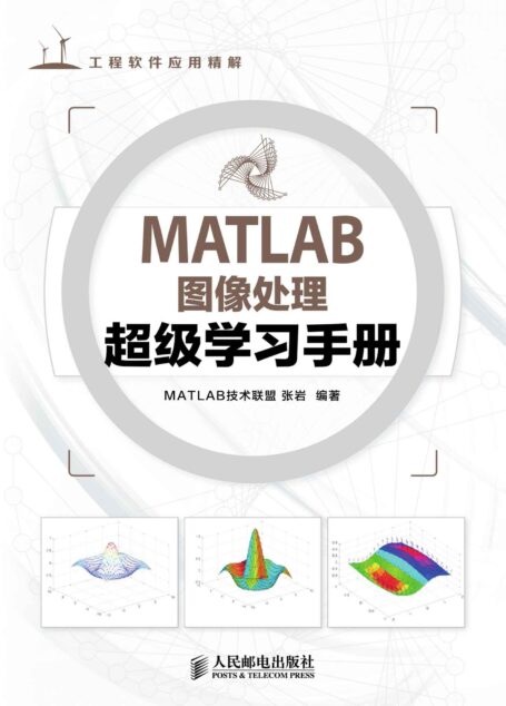 MATLAB图像处理超级学习手册 (工程软件应用精解)