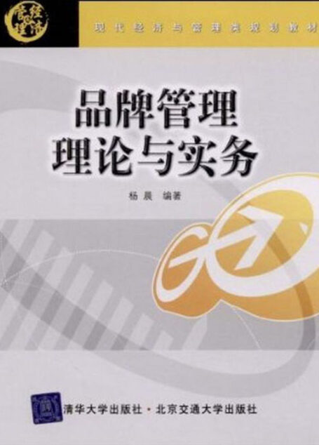 品牌管理理论与实务 (现代经济与管理类规划教材)