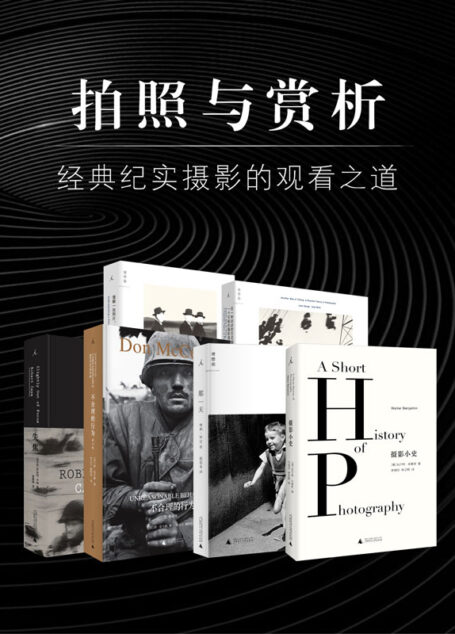 拍照与赏析：经典纪实摄影的观看之道（套装六册）