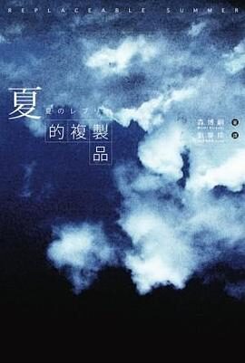 《夏的复制品》