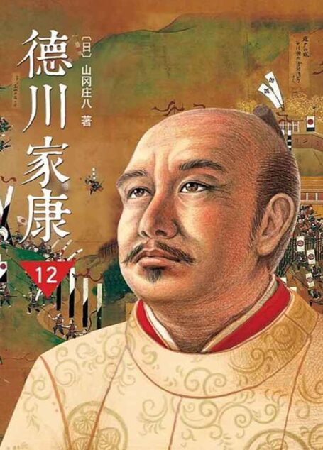 德川家康(第十二部)