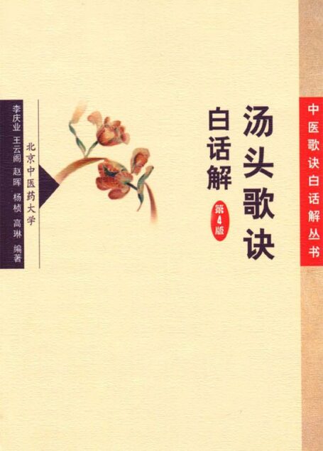 汤头歌诀白话解 (中医歌诀白话解丛书)