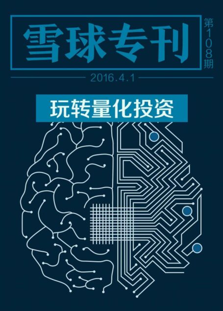 雪球专刊108期——玩转量化投资