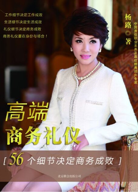 高端商务礼仪:56个细节决定商务成败