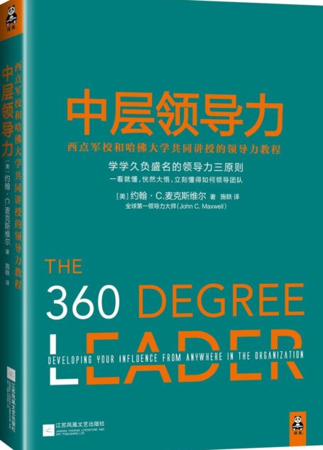 中层领导力:西点军校和哈佛大学共同讲授的领导力教程