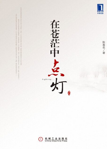 在苍茫中点灯 (陈春花管理系列)