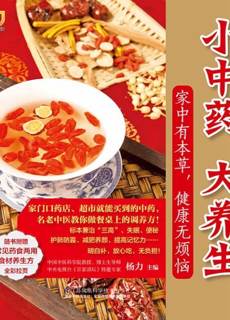 小中药 大养生 (家中有本草,健康无烦恼 《百家讲坛》专家杨力教授教你做餐桌上的调养方!)