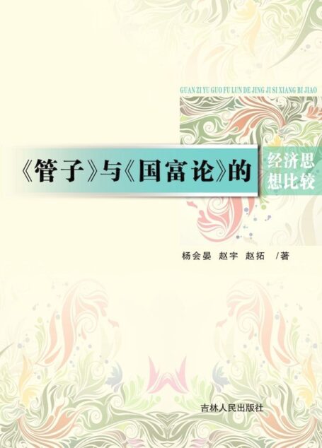 《管子》与《国富论》的经济思想比较