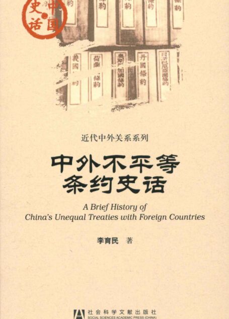 中外不平等条约史话