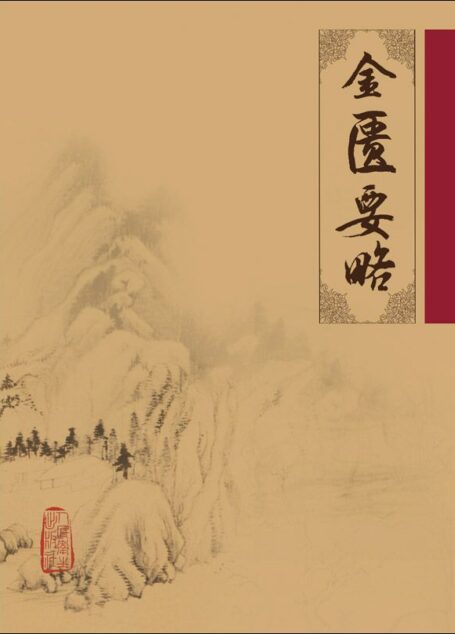 金匮要略 (中医临床必读丛书)