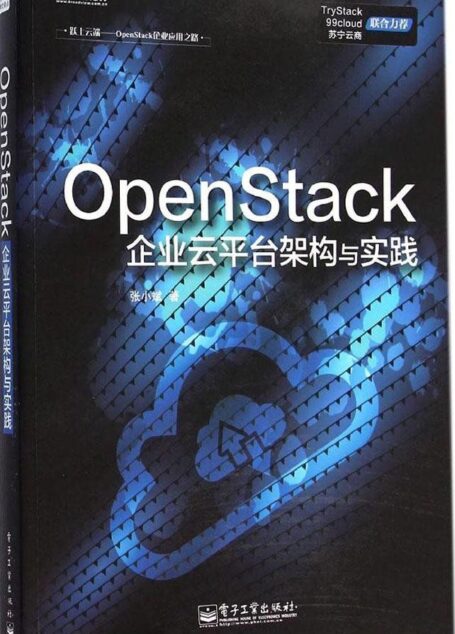 OpenStack企业云平台架构与实践 (跃上云端——OpenStack企业应用之路)