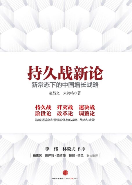 持久战新论:新常态下的中国增长战略