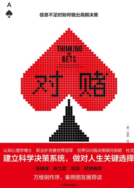 对赌:信息不足时如何做出高明决策(帮助你在面对不确定未来时,建立科学决策系统,做对人生关键选择)