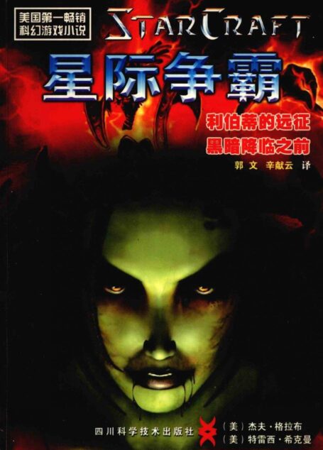 星际争霸:利伯蒂的远征·黑暗降临之前
