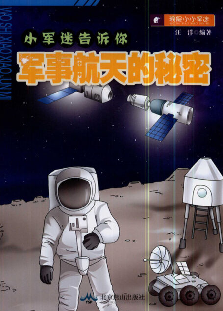 军事航天的秘密 (小军迷告诉你)