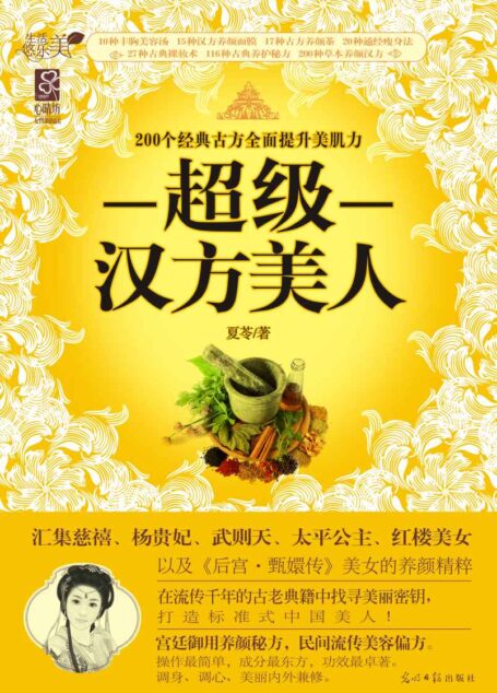 超级汉方美人:200个经典古方全面提升美肌力(宫廷御用养颜秘方,民间流传美容偏方)