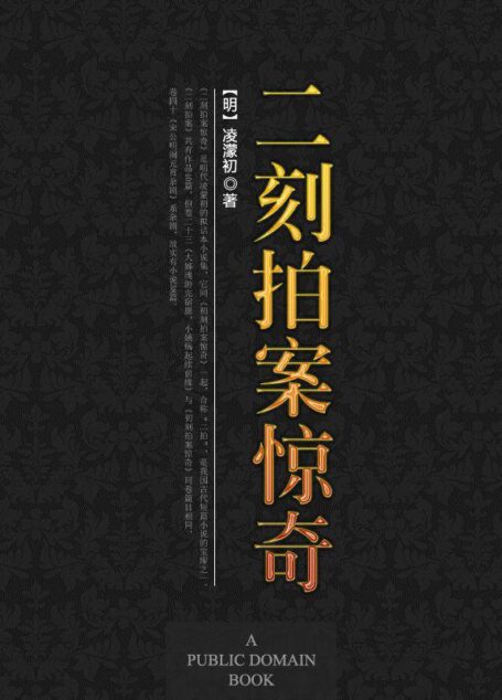 二刻拍案惊奇 (中国古典文学名著丛书(明))