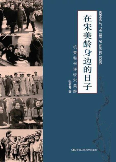 在宋美龄身边的日子——机要秘书详谈宋美龄