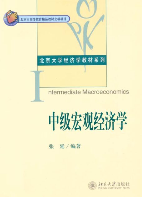 中级宏观经济学 (北京大学经济学教材系列)