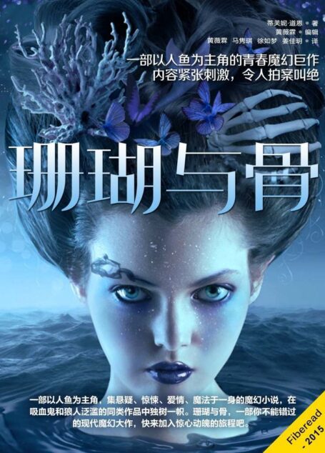 珊瑚与骨(一部以人鱼为主角的青春魔幻巨作,内容紧张刺激,令人拍案叫绝。)