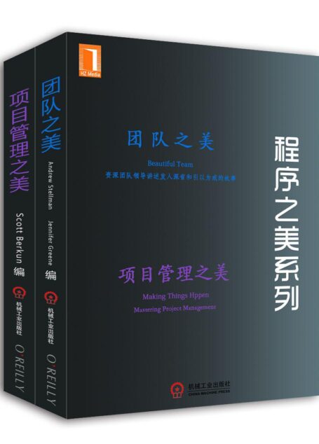 程序之美系列:团队之美、项目管理之美