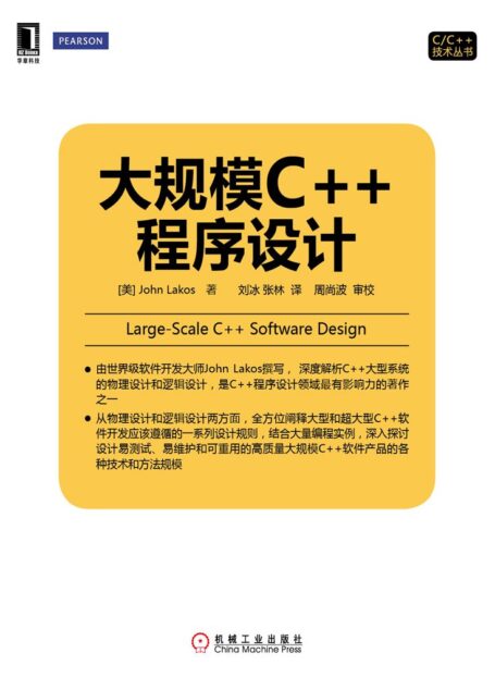 大规模C++程序设计 (C/C++技术丛书)