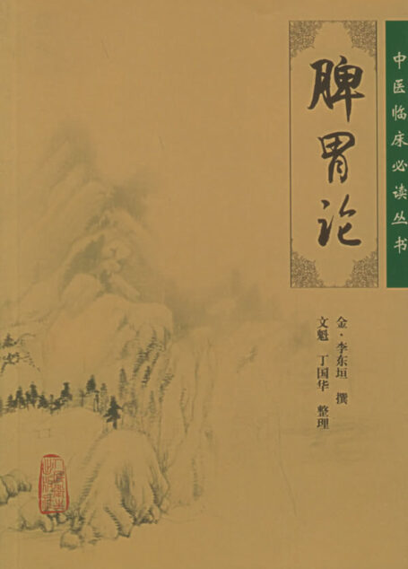 脾胃論