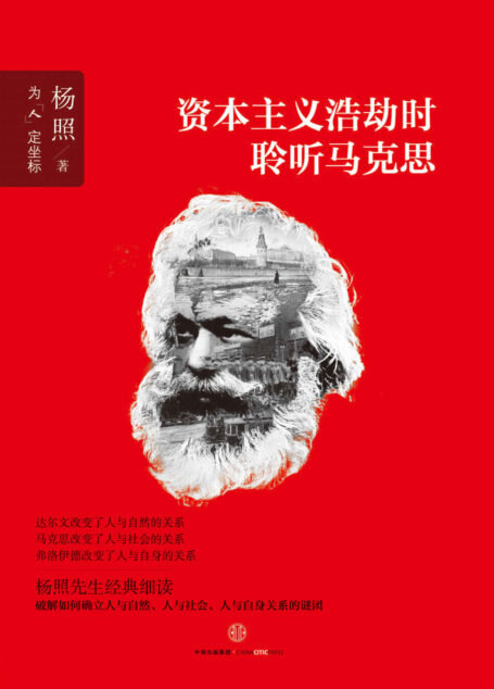 资本主义浩劫时聆听马克思