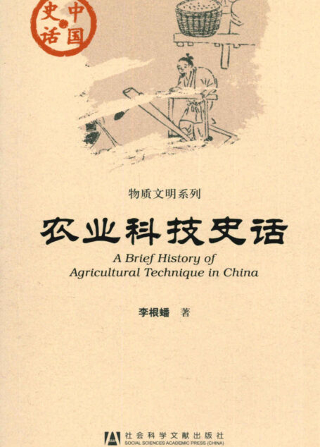 农业科技史话 (物质文明系列)