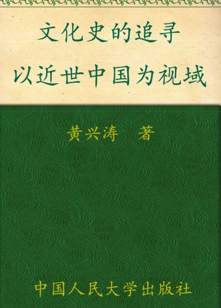 文化史的追寻:以近世中国为视域（人文大讲堂）