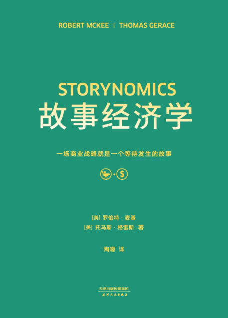 故事经济学