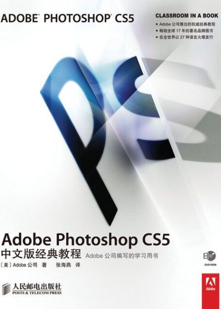 Adobe Photoshop CS5中文版经典教程 (Adobe公司经典教程 1)(异步图书)