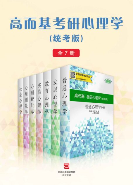 高而基考研心理学(统考版)(全7册)(比邻学堂高而基考研心理学系列条理清晰,架构得宜;贴合大纲,重点精讲;图文并茂,活泼欢俏;供不应求,广受好评。)