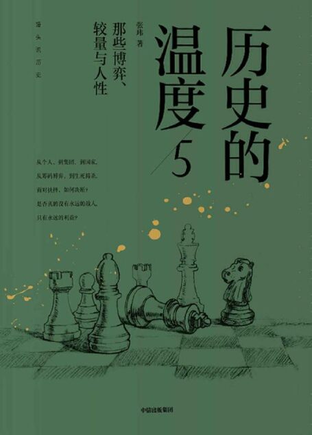 历史的温度5:那些博弈、较量与人性