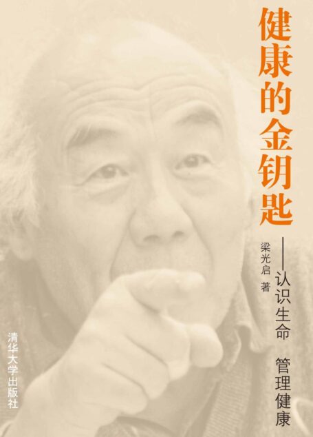 健康的金钥匙——认识生命 管理健康