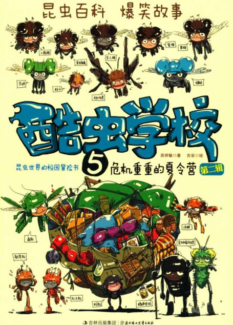 酷虫学校5:危机重重的夏令营