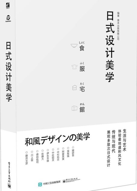 日式设计美学(全彩)