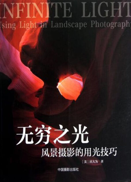 无穷之光:风景摄影的用光技巧