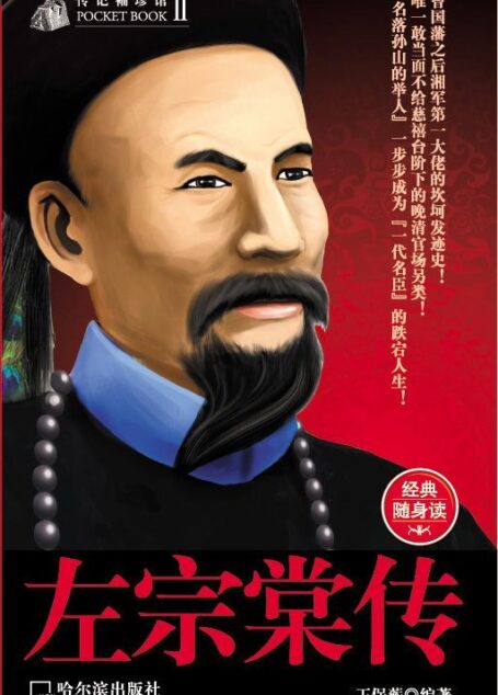 传记袖珍馆:左宗棠传