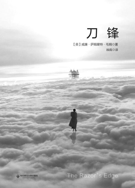 刀锋:流传35年经典秭佩译本重新修订;《五十部灵性经典》之一;每一把剃刀都自有其哲学 (独角兽文库)