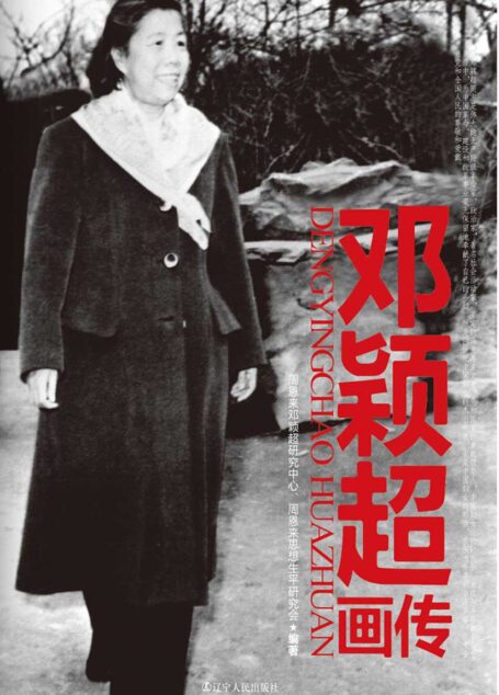 邓颖超画传
